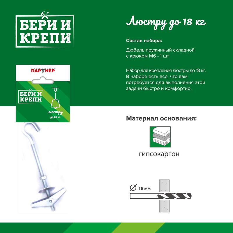 Набор для крепления люстры БЕРИ И КРЕПИ (до 18кг) ПАРТНЕР 80944