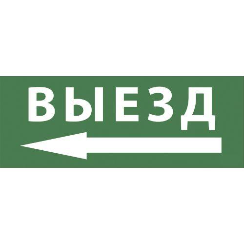 Этикетка самоклеящаяся 350х130мм "Выезд/стрелка налево" SSA-101 INFO-SSA-112 ЭРА Б0048481
