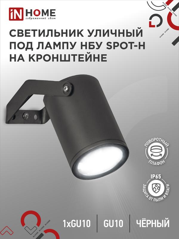 Светильник НБУ SPOT-HB IP65 230В уличный под лампу GU10 на кронштейне алюм. черн. IN HOME 4690612049113