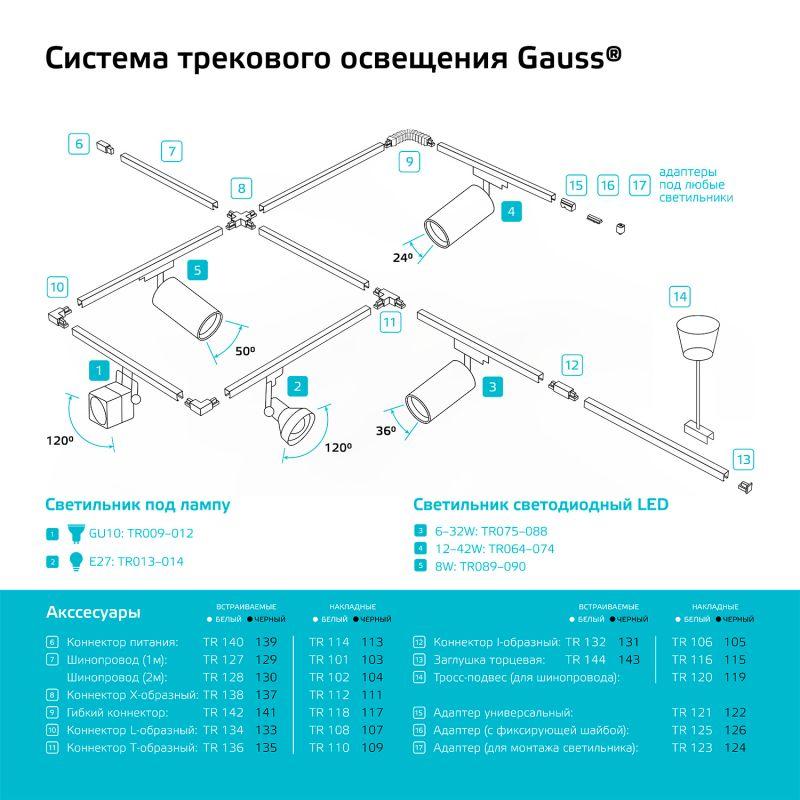 Адаптер Track однофазный для подключения светильника к трековой системе с фиксирующей шайбой бел. GAUSS TR125