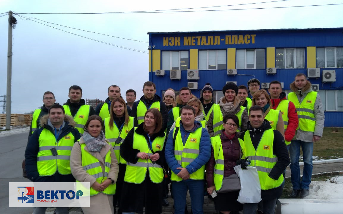 Команда ТД «Вектор» побывала на производстве IEK GROUP в Ясногорске Команда ТД «Вектор» побывала на производстве IEK GROUP в Ясногорске
