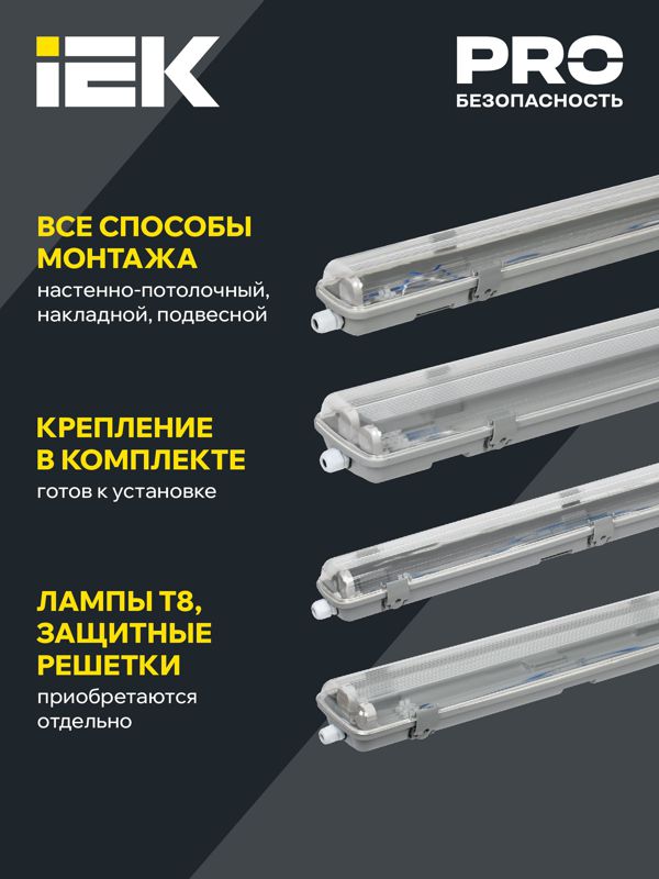 Светильник ДСП 2201 под LED лампу 1хT8 1200мм IP65 IEK LDSP0-2201-1X120-K01