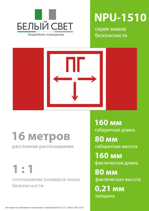 Знак безопасности NPU-1510.F09 "Пожарный гидрант" Белый Свет a14023