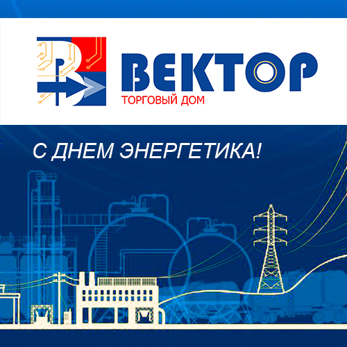 С Днем энергетика! С Днем энергетика!