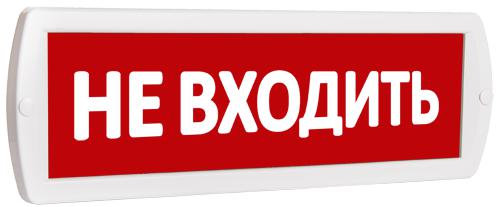 Оповещатель охранно-пожарный световой (табло) Т 220 (Топаз 220) "Не входить" красн. фон SLT 10713