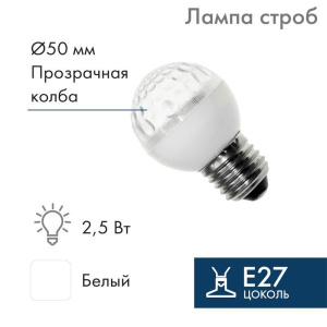Строб-лампа E27 50мм прозр. Neon-Night 411-125 Строб-лампа E27 50мм прозр. Neon-Night 411-125