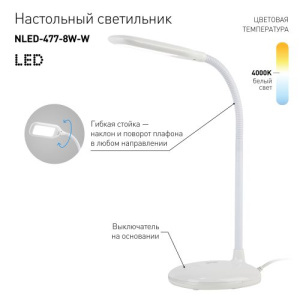 Светильник NLED-477-8W-W настольный бел. ЭРА Б0041082