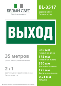 Пластина BL-3517.E22 "Выход" Белый свет a12900