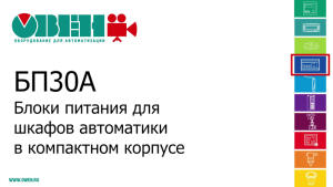 Блок питания БП60А-12С ОВЕН 104722 Блок питания БП60А-12С ОВЕН 104722