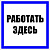 Знак пластик "Работать здесь" S15 250х250мм PROxima EKF pn-2-01