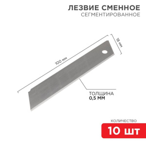 Лезвие сегментированное 18мм (уп.10шт) Rexant 12-4912 Лезвие сегментированное 18мм (уп.10шт) Rexant 12-4912