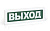 Оповещатель охранно-пожарный световой (табло) ОПОП 1-8 220В "Выход" Рубеж Rbz-077513