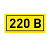 Наклейка "220В" 20х40мм PROxima EKF an-2-18