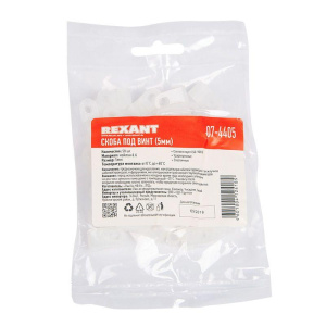 Скоба под винт 5мм (уп.50шт) Rexant 07-4405 Скоба под винт 5мм (уп.50шт) Rexant 07-4405