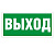 Пиктограмма "Выход" ПЭУ 010 242х50 PC-M (уп.2шт) СТ 2501002160