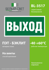 Пластина BL-3517.E22 "Выход" Белый свет a12900