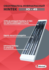 Обогреватель инфракрасный IO-45 HINTEK 04.07.01.214380 Обогреватель инфракрасный IO-45 HINTEK 04.07.01.214380