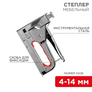 Степлер мебельный металлический 3 в 1 Rexant 12-5402 Степлер мебельный металлический 3 в 1 Rexant 12-5402