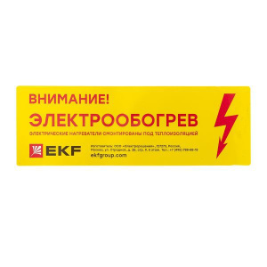 Этикетка "Внимание электрообогрев" EKF leh Этикетка "Внимание электрообогрев" EKF leh