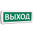 Оповещатель охранно-пожарный световой (табло) Т 12 (Топаз 12) "Выход" зел. фон SLT 10516
