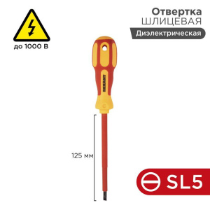 Отвертка "Электрика" SL5 125мм REXANT 12-4713 Отвертка "Электрика" SL5 125мм REXANT 12-4713