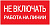 Знак "Не включать. Работа на линии" 200х100 IEK YPC10-NEVKR-5-010